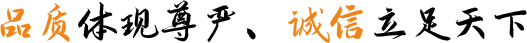 品質（zhì）體現尊嚴、誠信立足（zú）天下