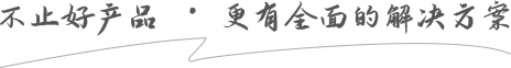 不止好產品（pǐn） · 更有全麵的解決方案（àn）
