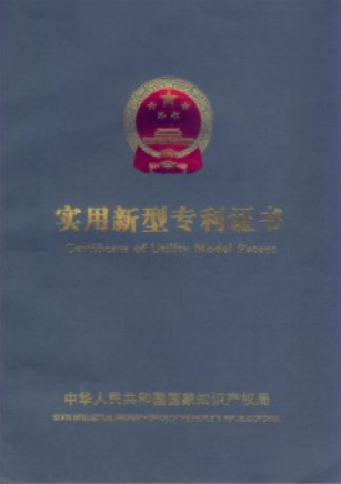 實用（yòng）新型專利證書